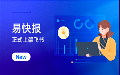 易快报企业报销与费控管理平台怎么样？易快报如何收费？常见8大问题