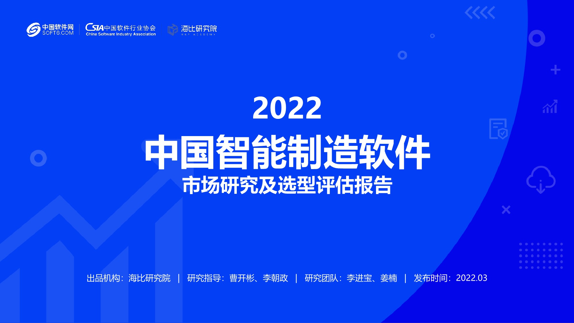 「海比研究院」2022 中国智能制造软件市场研究及选型评估报告