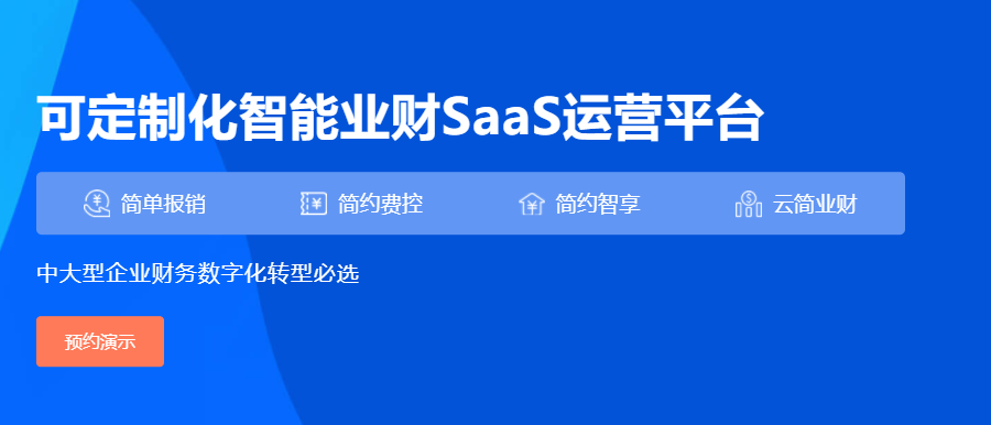 简约费控怎么样好用吗？简约费控多少钱一年？有哪些功能比较实用？
