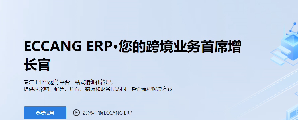 易仓ERP怎么样好用吗？易仓ERP多少钱一年？易仓ERP公司实力怎么样？