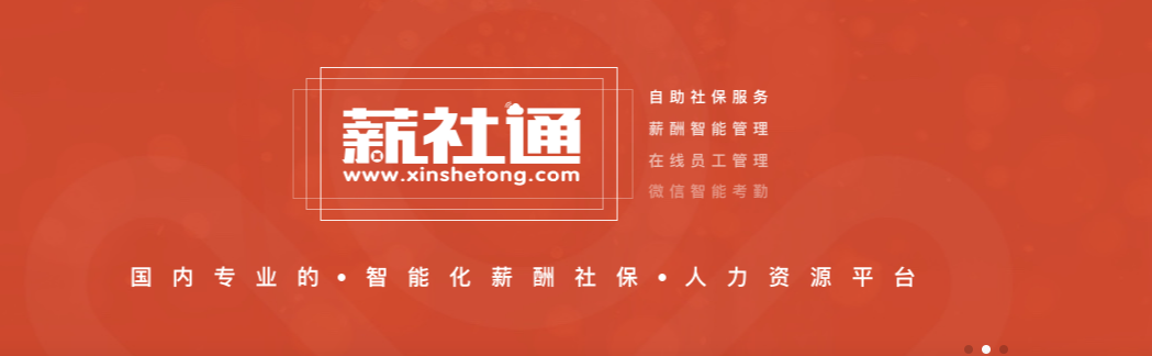薪社通怎么样好用吗？薪社通多少钱一年？公司实力怎么样？
