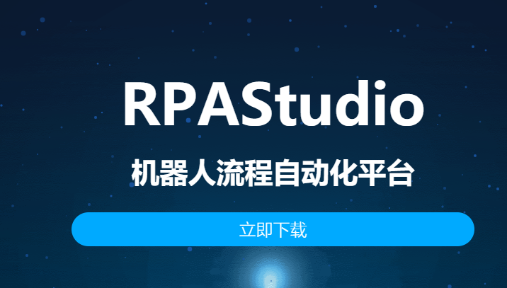RPAStudio怎么样好用吗？RPAStudio多少钱一年？公司实力怎么样？