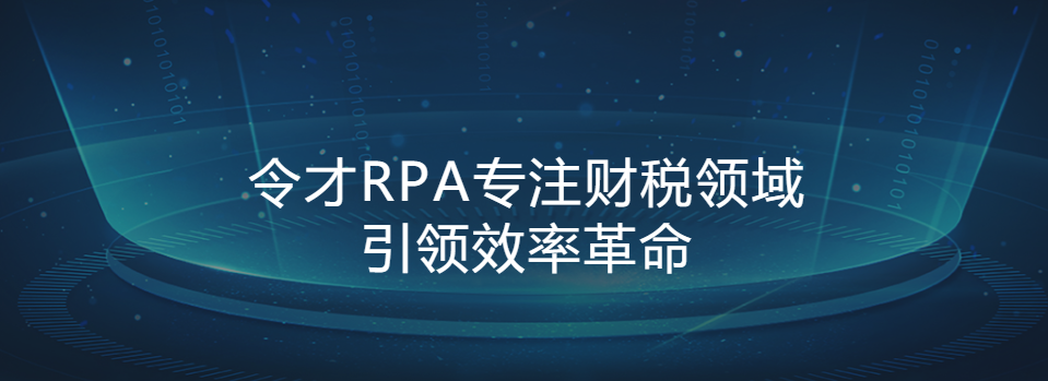 令才RPA怎么样好用吗？令才RPA多少钱一年？公司实力怎么样？