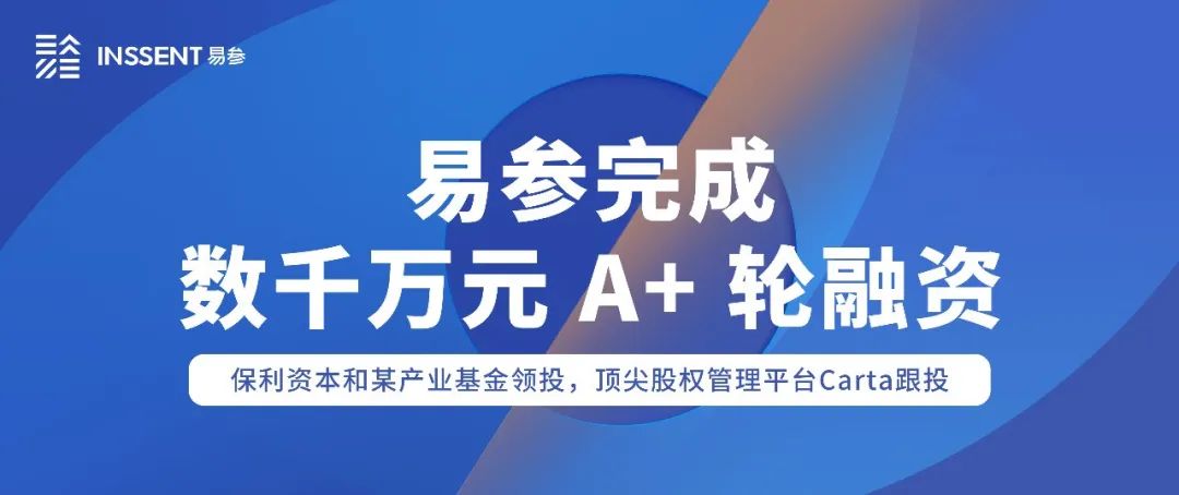 「易参」于2022年4月获保利资本和某产业基金领投的数千万元人民币A+轮融资