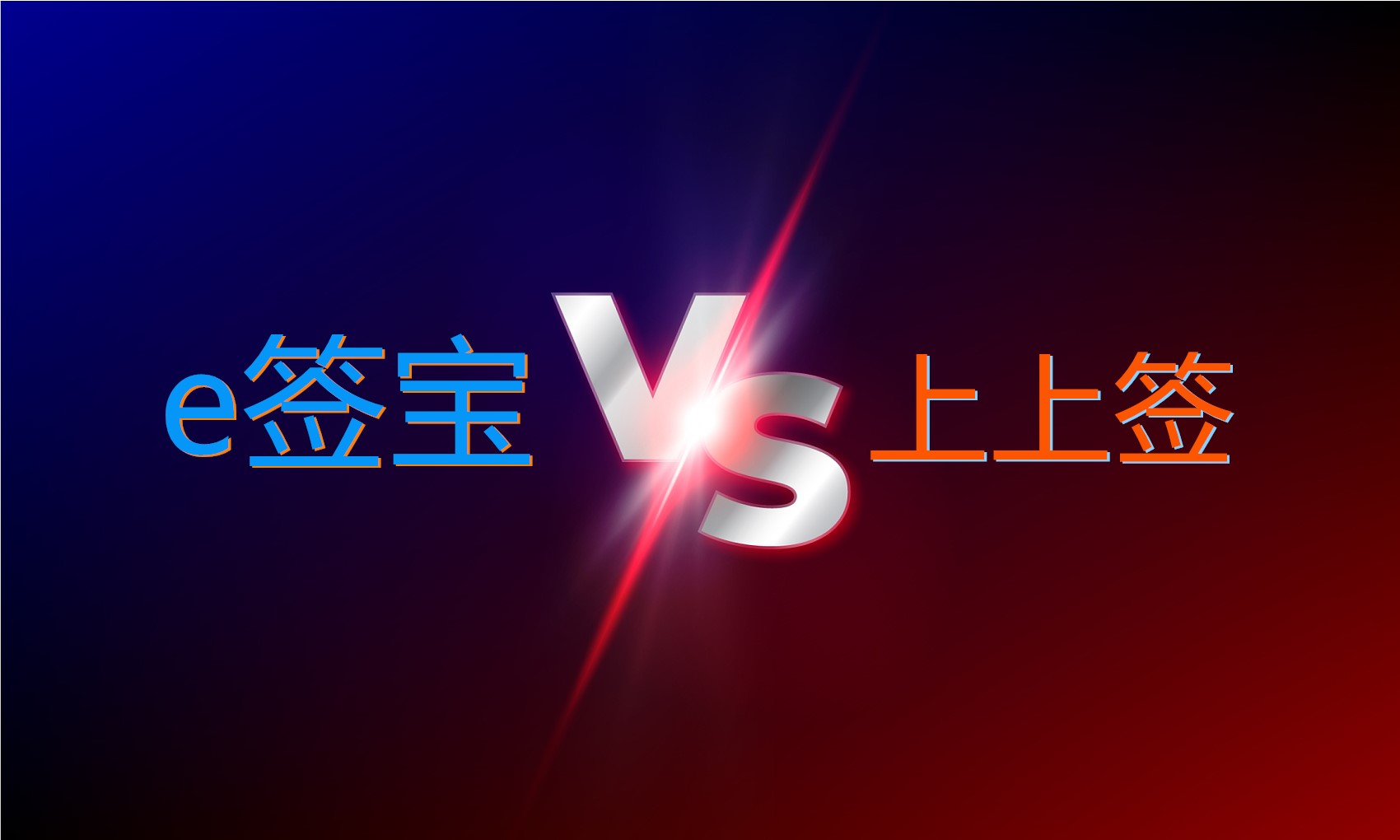 上上签和e签宝的对比如何？哪个性价比更高？
