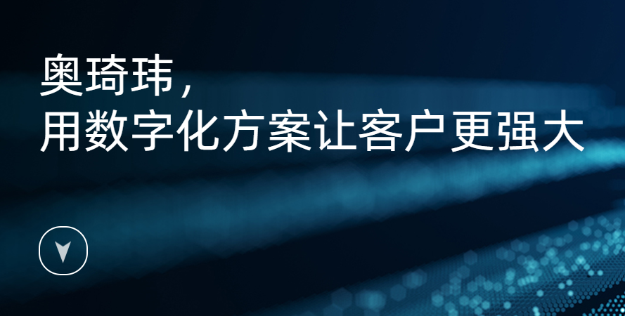 奥琦玮怎么样？奥琦玮餐饮系统多少钱一年？公司实力怎么样？