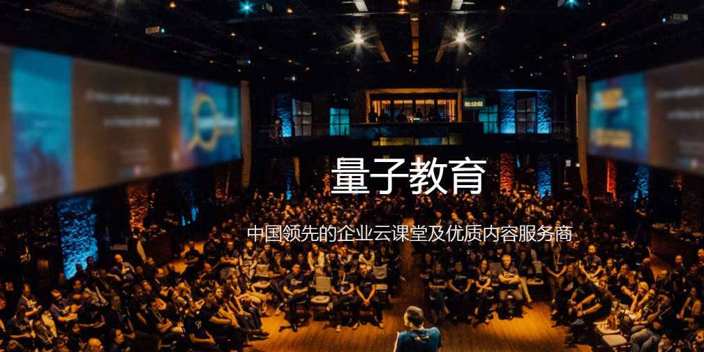 量见云大学怎么样？量见云大学系统多少钱一年？量子教育公司实力如何？