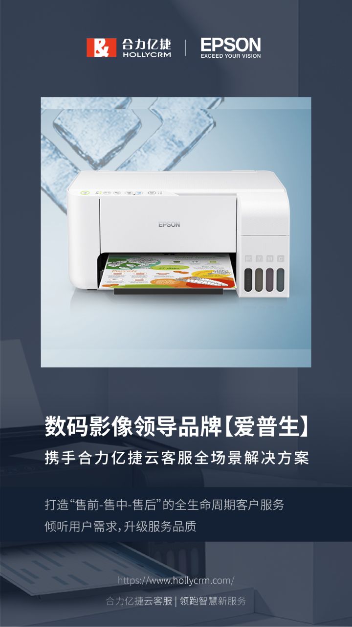 签约快讯 | 爱普生（中国）携手合力亿捷，升级客户服务品质