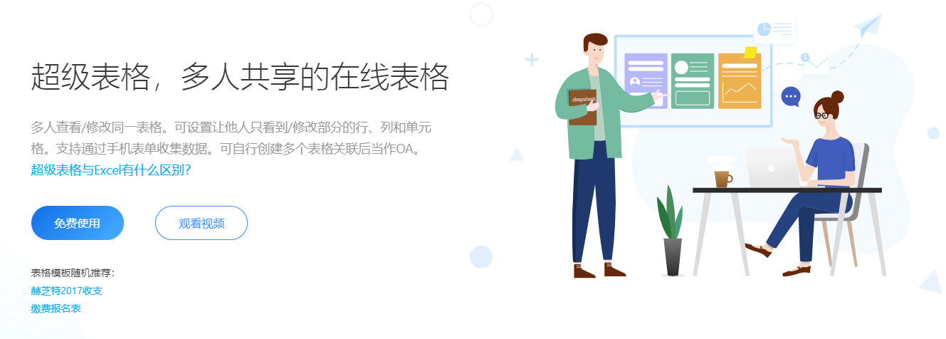 超级表格好用吗？超级表格企业高级版收费多少钱？深表公司实力怎么样？