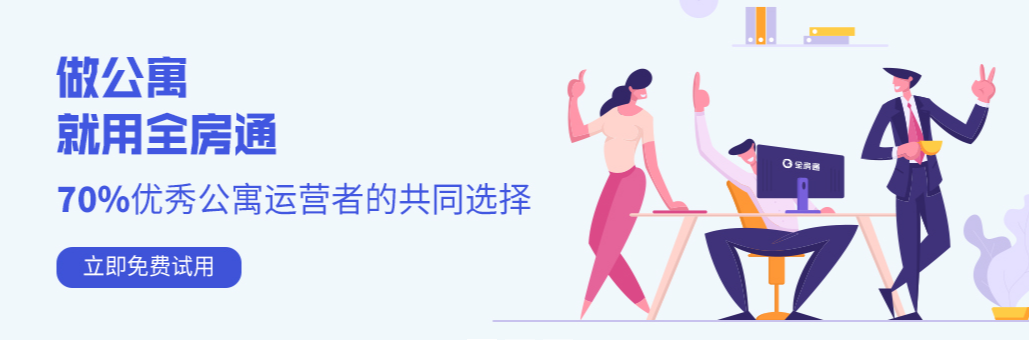 全房通好用吗？全房通公寓管理SaaS收费多少钱？客户评价怎么样？