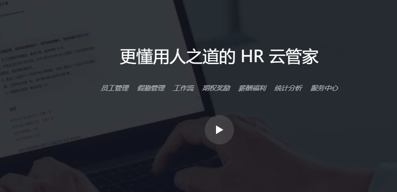 知人HR云管家怎么样？知人SaaS收费价格多少？成都彩程公司实力如何？