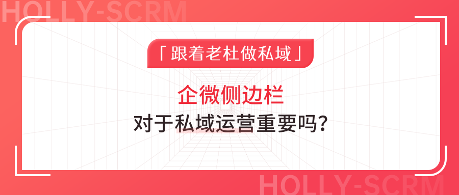 企微侧边栏对于私域运营重要吗？