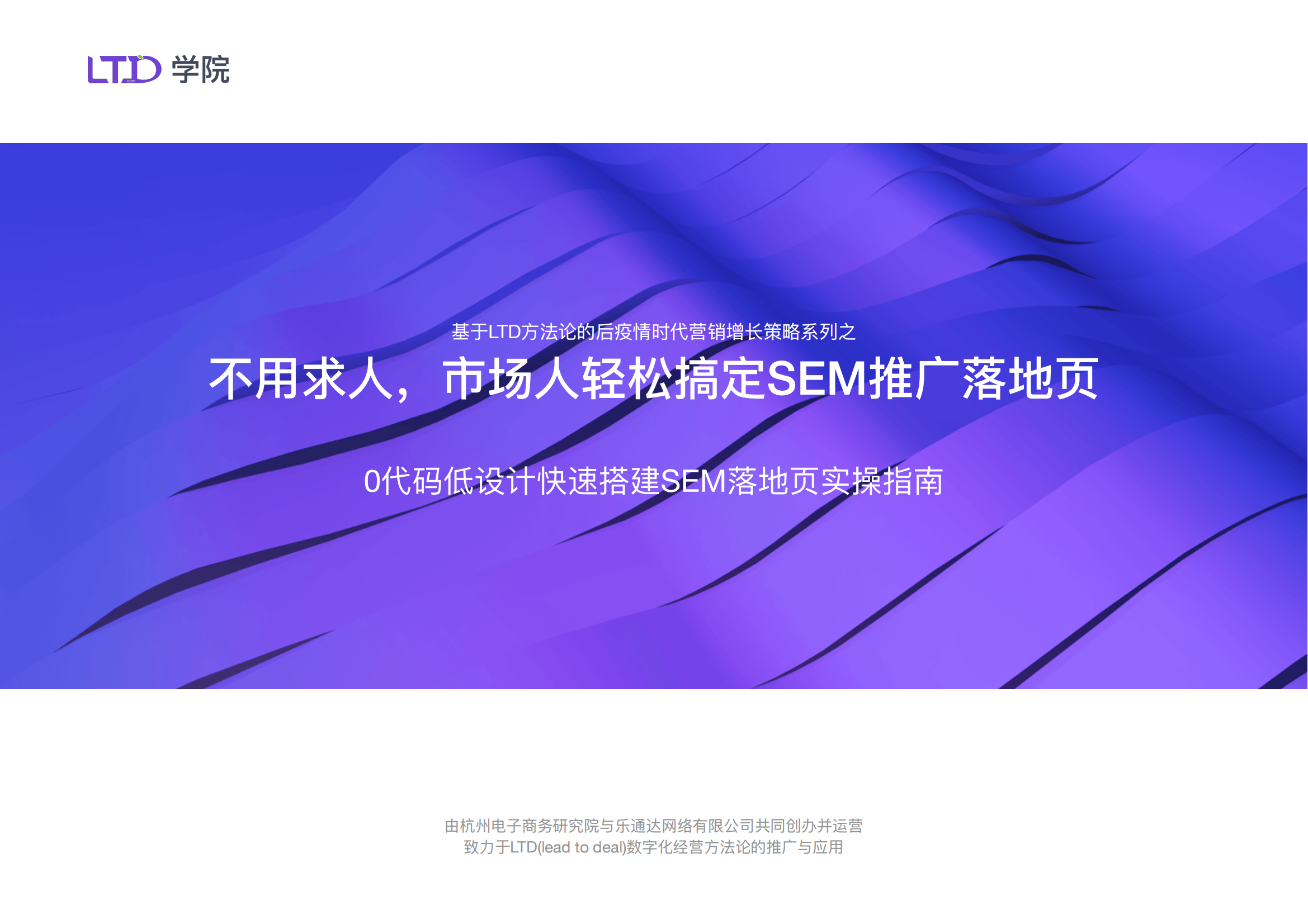不用求人，市场人轻松搞定SEM推广落地页