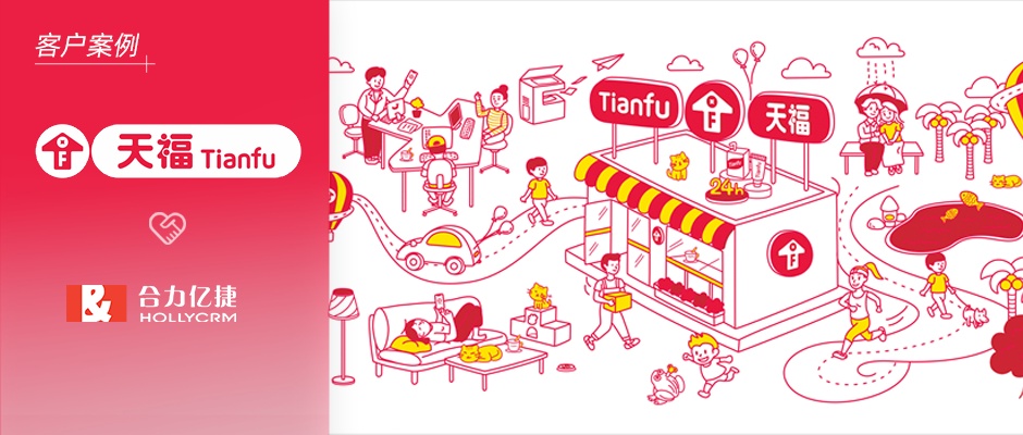 中国便利店百强【天福】携手合力亿捷，完善门店服务管理体系