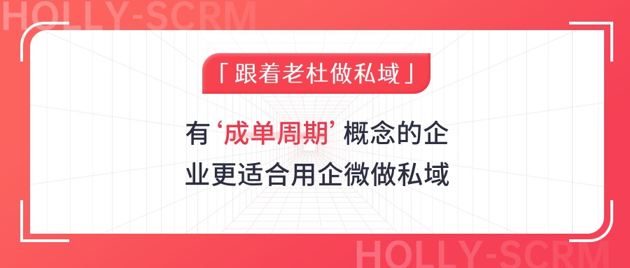 有‘成单周期’概念的企业更适合用企微做私域