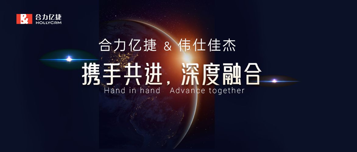 深度融合|加快共建客户联络新生态脚步，合力亿捷与伟仕佳杰合作取得阶段性进展