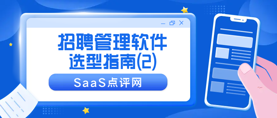 【选型指南】招聘管理软件公司实力比较（2）