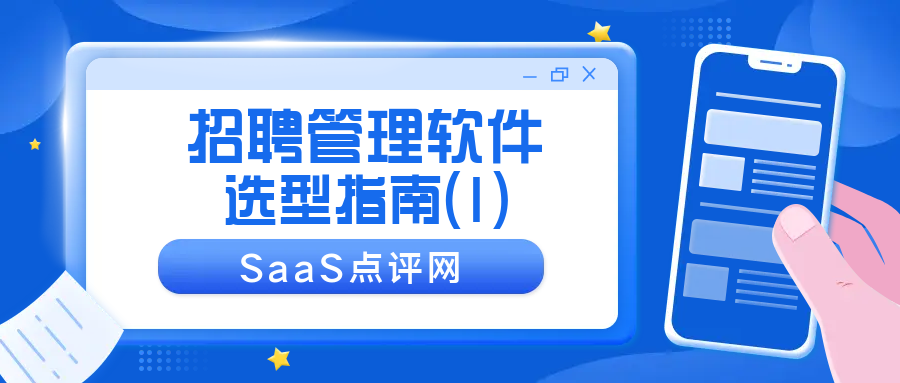 【选型指南】招聘管理软件概览（1）
