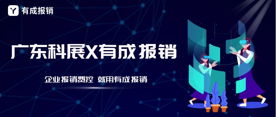 有成报销『免报销』解决方案赋能广东科展，提升企业财务数字化能力，驱动会展行业创新增长