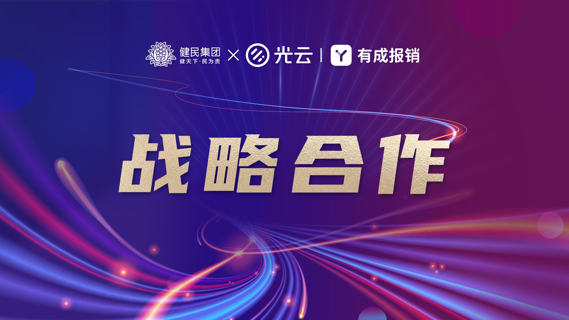 有成报销与健民集团达成战略合作，『免报销』助力医药龙头财务升级 