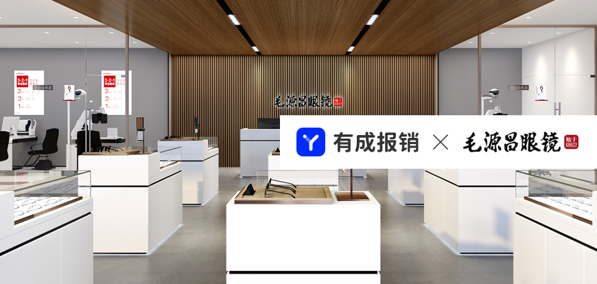 有成报销与毛源昌眼镜达成合作，智慧财务助力百年老字号焕新
