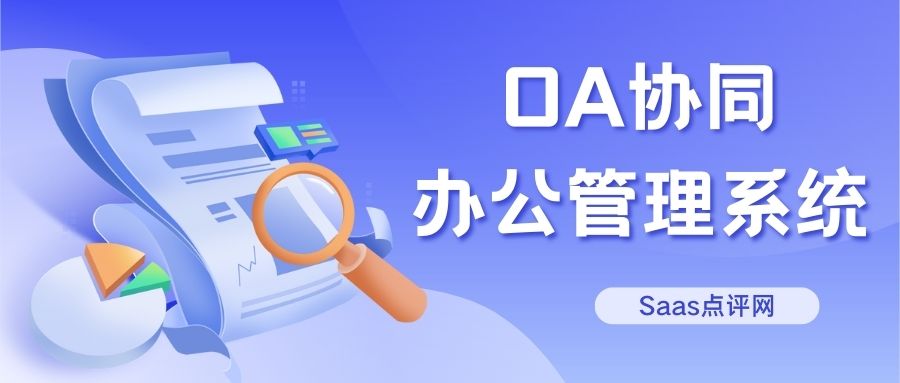 盘点9款值得推荐的OA！