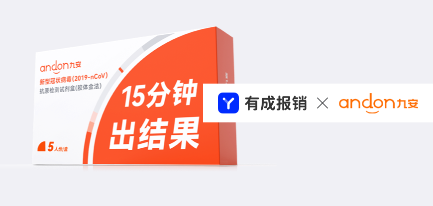 全球移动医疗的开拓者-九安医疗选择有成报销，让企业实现免报销，创新价值