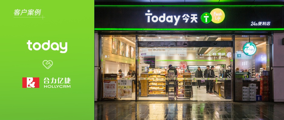 Today便利店X合力亿捷，推动全线服务迭代更优更便利
