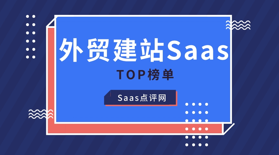 外贸建站软件大盘点！外贸建站软件是什么？有哪些？你想了解的都在这里！