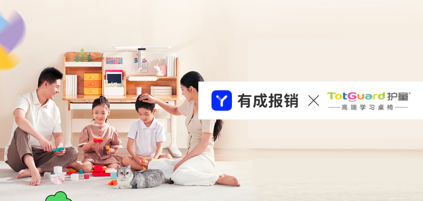 有成报销携手护童科技，新一代数字化财务费控赋能儿童桌椅龙头企业高速发展