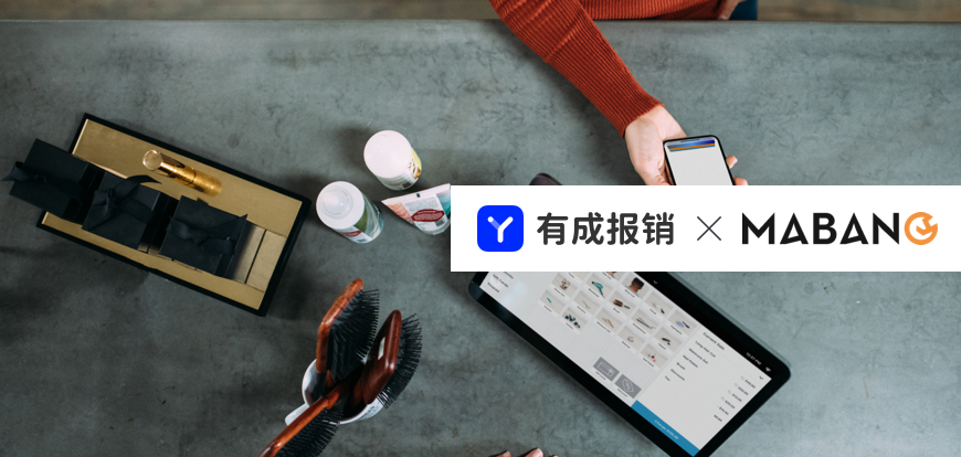 有成报销赋能马帮科技实现企业数字化重塑，建立新的财务智能化工作模式