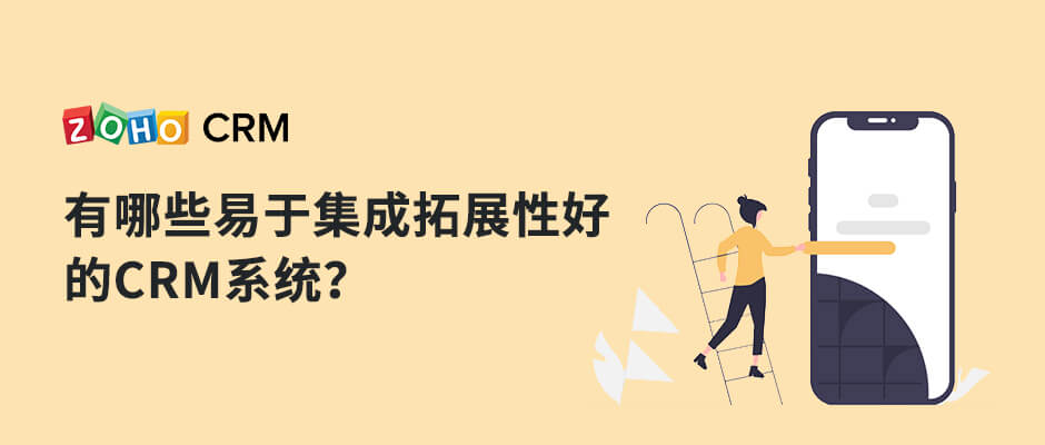 可以集成拓展的CRM系统有什么特点