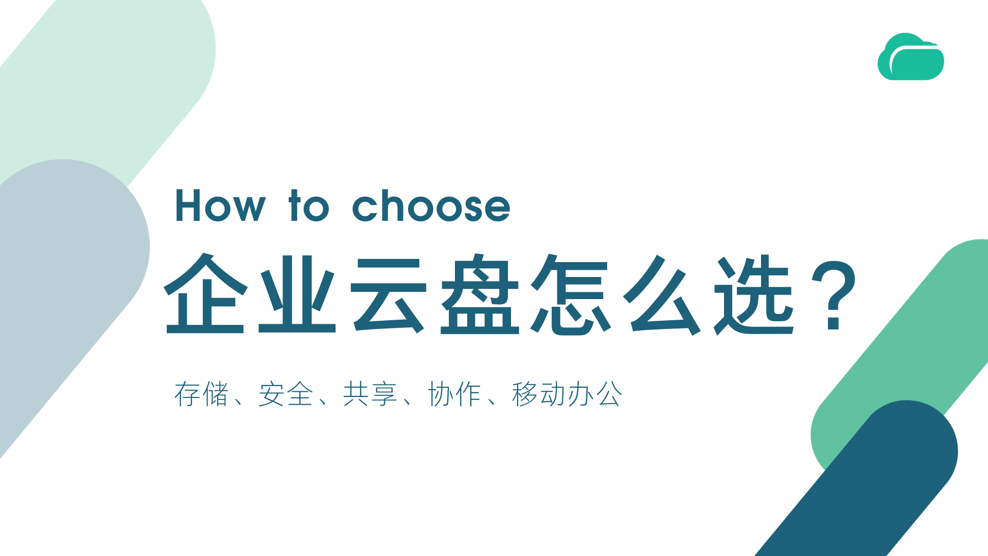 如何选择企业网盘？需要注意什么？