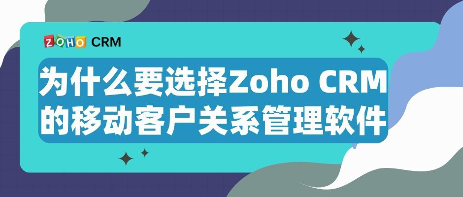 销售如何选择有效的移动客户关系软件？