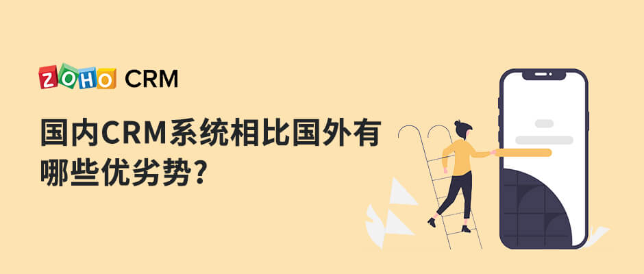国内外的CRM系统有哪些区别？如何选择？