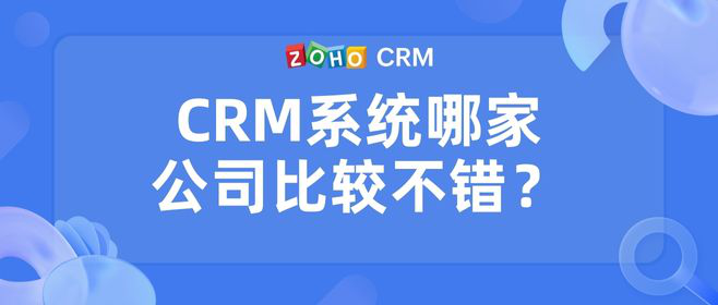CRM系统通过特性如何选择？