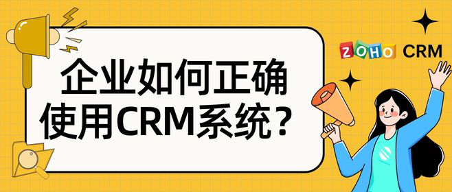 企业正确使用CRM系统的方法及流程