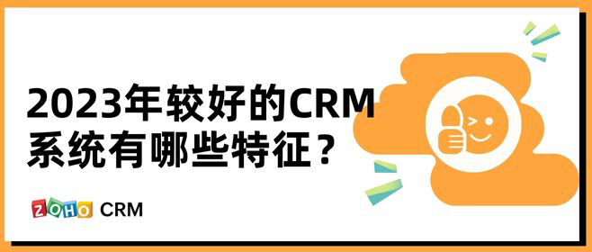 好用的CRM系统拥有的九大功能