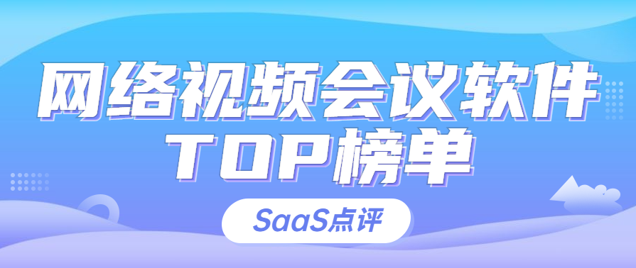 网络视频会议软件排行榜榜单（2023年6月更新）
