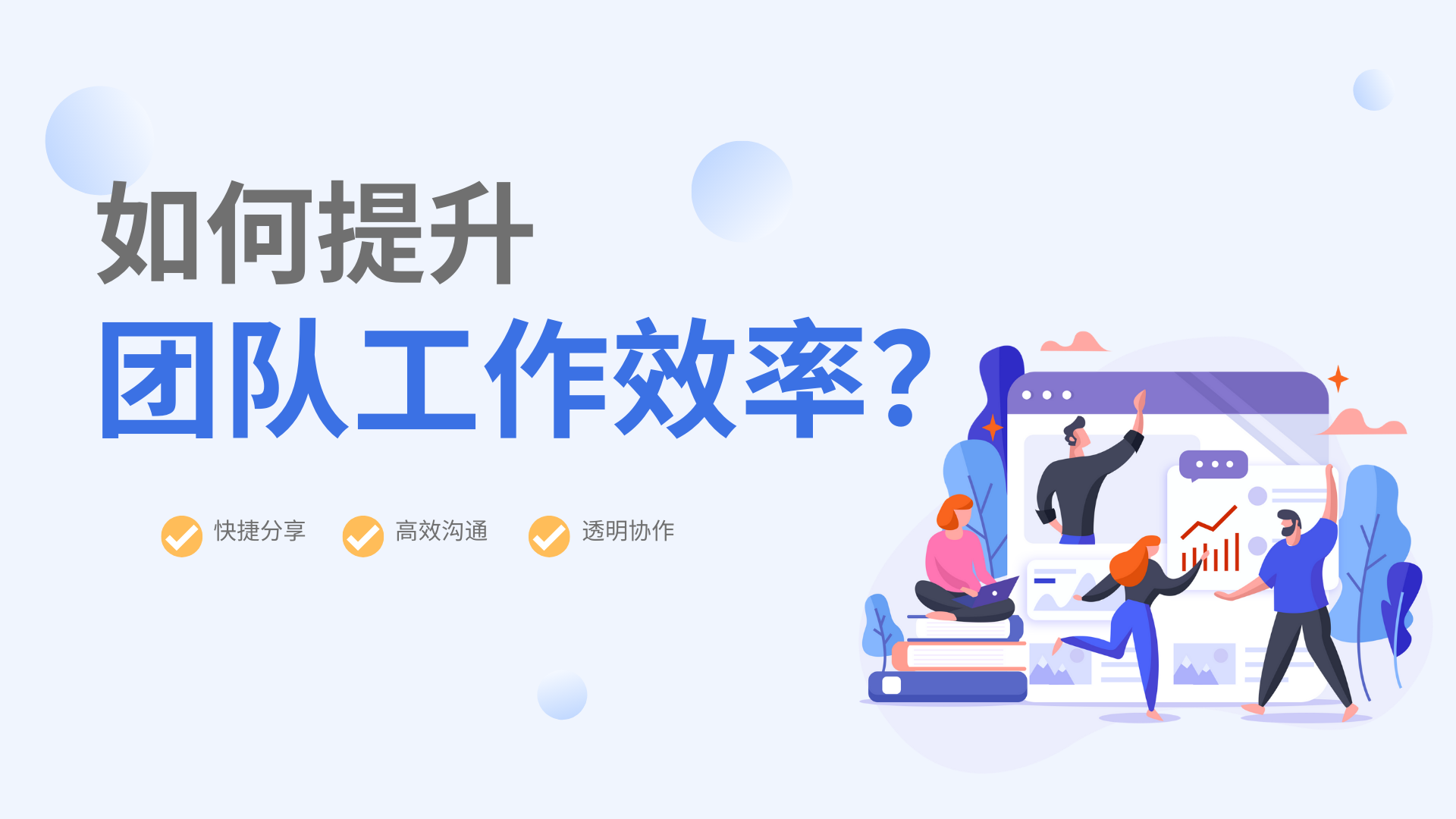 如何提升团队工作效率？