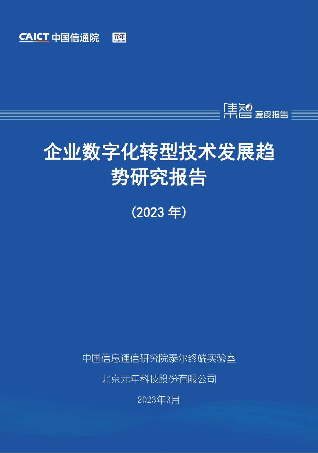 附下载，《企业数字化转型技术发展趋势研究报告（2023年）》上新