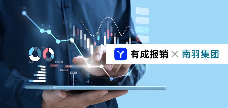 有成报销助力南羽集团打造敏捷的报销费控管理平台，让企业更合规，让报销更简单