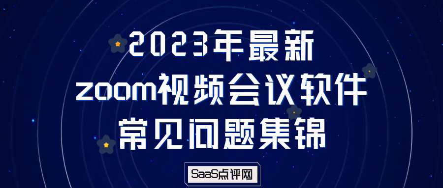 2023年zoom视频会议软件常见问题，如何注册购买与使用
