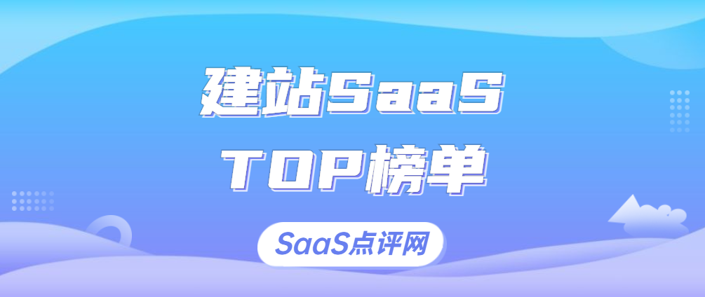 建站SaaS是什么？建站SaaS平台有哪些？建站SaaS系统排行榜单