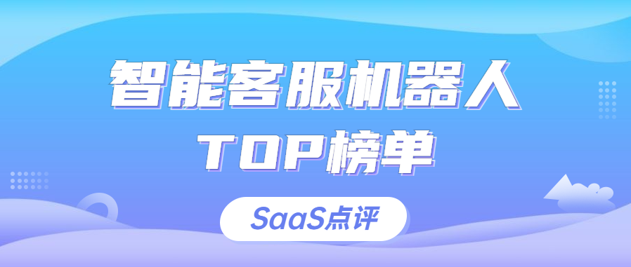 智能客服机器人排行榜单（2023年6月更新）