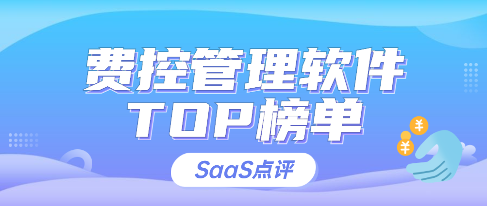 费控管理软件排行榜单（2023年6月更新）