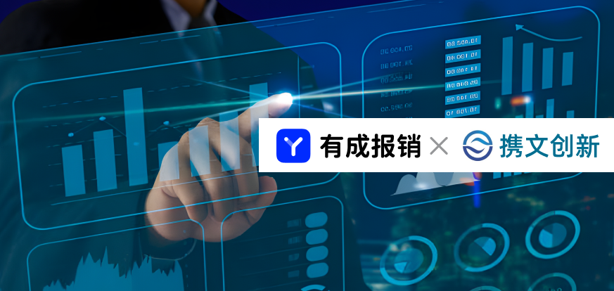 携文创兴选择有成报销，优化财务报销流程，实现精细化费用管理