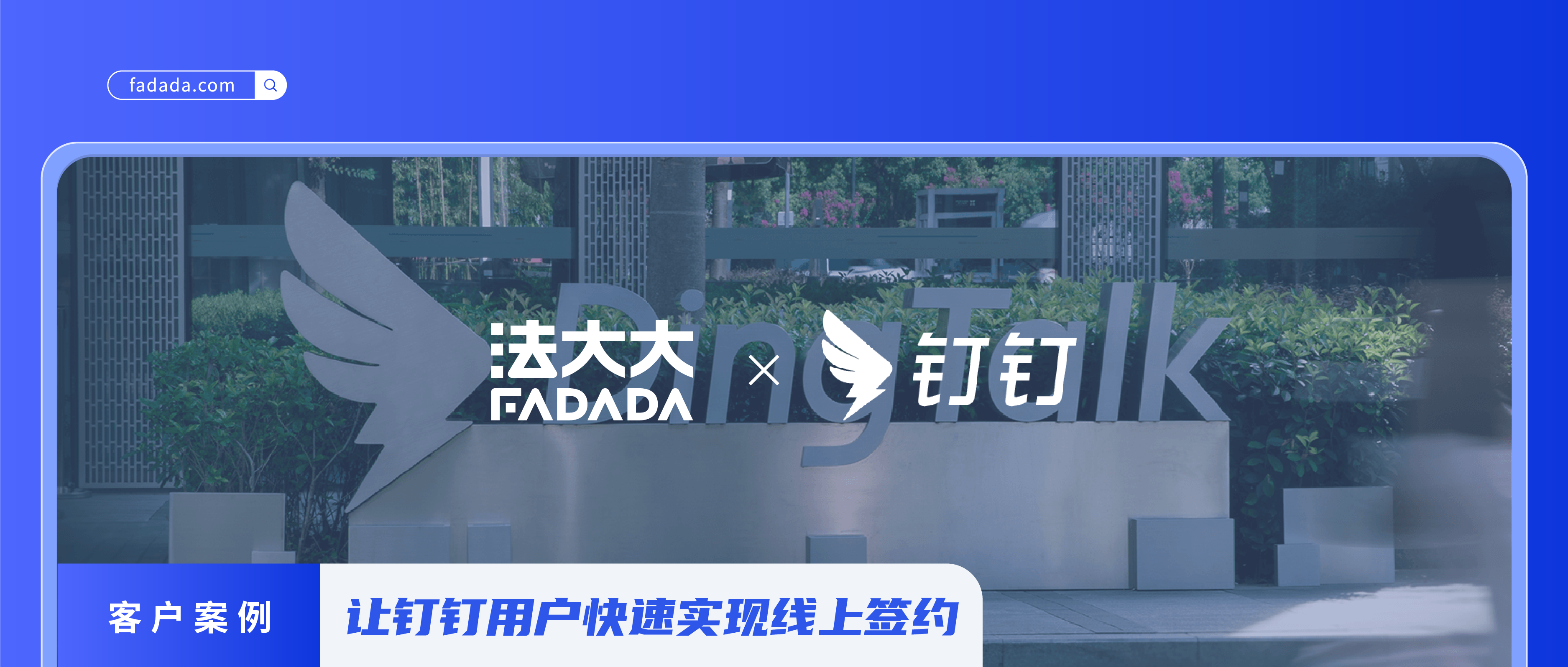 在钉钉就能用法大大签约？用过的企业这样说！