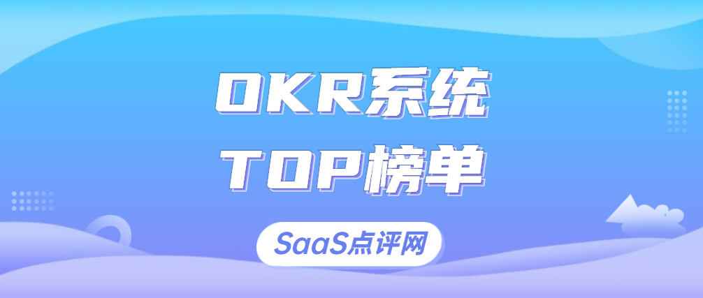2023年有哪些好用的OKR系统？OKR目标管理工具是什么？OKR系统排行榜单