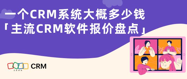 常见的CRM系统报价